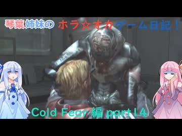【Cold Fear】琴葉姉妹のホラ☆オカ！ゲーム日記！ 第１夜　コールドフィアー編　part 1４　【VOICEROID実況】