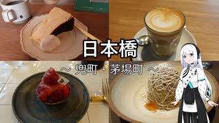 ぶらり喫茶店巡りの旅　東京日本橋兜町・茅場町編
