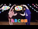 りつしゃん！とくろぬんが『ABC体操』踊ってみた