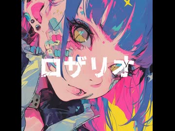 ロザリオ / 重音テトSV