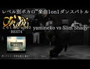 【#ころしあむ vol.10】yamineko vs Slim Shady【BEST4】