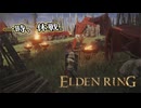 【ELDEN RING】フロムを甘く見たアクション下手のエルデンリング＃106