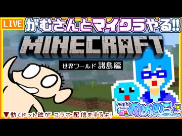 【アーカイブ】平面系実況者の『マインクラフト』コラボ配信④ 2025.3.9