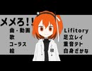 メメろ!!/足立レイ・重音テト