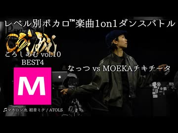 【#ころしあむ vol.10】なっつ vs MOEKAチキチータ【BEST4】