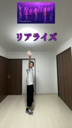 リアライズ【踊ってみた】