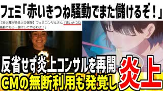 【悲報】フェミ「赤いきつね騒動でまた一儲けするぞ！」→東洋水産ガチギレの訴訟案件になりそうと話題に...