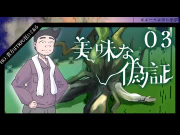 【クトゥルフ神話TRPG】帰ってきたクズどものクトゥルフ -美味な偽証- 03