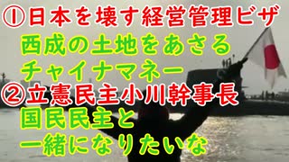 【日本を壊す経営管理ビザ】西成の土地をあさるチャイナマネー【立憲民主党】小川幹事長「国民民主と一緒になりたいな」