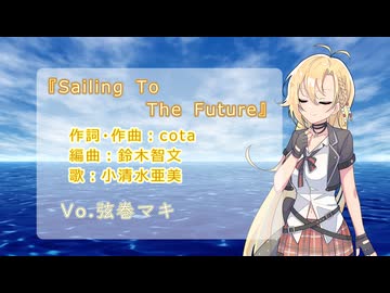 【弦巻マキ】Sailing To The Future【SynthesizerV】