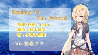 【弦巻マキ】Sailing To The Future【SynthesizerV】