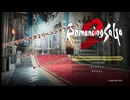 ロマンシングサガ２R　Part３