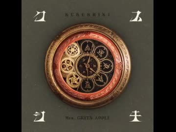 Mrs. GREEN APPLE「クスシキ」