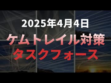 ◆ ケムトレイル対策タスクフォース