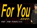 【ニコカラ】Ｆｏｒ Ｙｏｕ【off vocal】