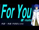 【KAITO】Ｆｏｒ Ｙｏｕ【カバー曲】