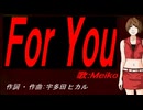 【MEIKO】Ｆｏｒ Ｙｏｕ【カバー曲】