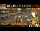 ゆるく縛ってエルデンリングpart34【アルター高原＆ゲルミア火山編】