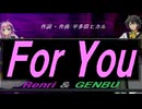 【GENBU&Renri】Ｆｏｒ Ｙｏｕ【カバー曲】