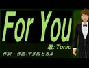 【TONIO】Ｆｏｒ Ｙｏｕ【カバー曲】
