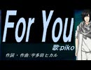 【PIKO】Ｆｏｒ Ｙｏｕ【カバー曲】