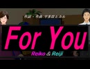 【Reiko＆Reiji】Ｆｏｒ Ｙｏｕ【カバー曲】