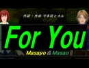 【Masayo＆Masao】Ｆｏｒ Ｙｏｕ【カバー曲】