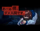 僕、ダメ人間宣言！