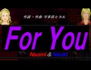 【Naomi＆Naoki】Ｆｏｒ Ｙｏｕ【カバー曲】