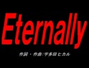 Ｅｔｅｒｎａｌｌｙ