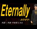 【ニコカラ】Ｅｔｅｒｎａｌｌｙ【off vocal】