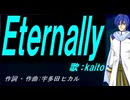 【KAITO】Ｅｔｅｒｎａｌｌｙ【カバー曲】