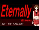 【MEIKO】Ｅｔｅｒｎａｌｌｙ【カバー曲】