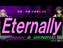 【GENBU&Renri】Ｅｔｅｒｎａｌｌｙ【カバー曲】
