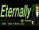 【TONIO】Ｅｔｅｒｎａｌｌｙ【カバー曲】