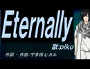 【PIKO】Ｅｔｅｒｎａｌｌｙ【カバー曲】