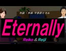 【Reiko＆Reiji】Ｅｔｅｒｎａｌｌｙ【カバー曲】
