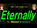 【Masayo＆Masao】Ｅｔｅｒｎａｌｌｙ【カバー曲】