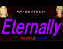 【Naomi＆Naoki】Ｅｔｅｒｎａｌｌｙ【カバー曲】