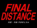 ＦＩＮＡＬ ＤＩＳＴＡＮＣＥ