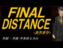 【ニコカラ】ＦＩＮＡＬ ＤＩＳＴＡＮＣＥ【off vocal】