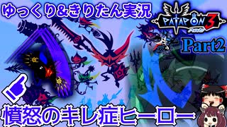 [Patapon3]最初の好敵手は地元のヤンキーみたいな奴でした　ついに来た待望の移植版！三作目でもパタポン族を導け！　Part2[ゆっくり＆東北きりたん実況]