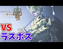 【モンスターハンターワイルズ】#19 初見でラスボスに挑む!!(ネタバレ注意)