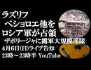 4月6日(日)ライブ告知　ロシア軍がラズリフ、ベショロエ他を占領 ザポリージャで露軍と外国人傭兵エリート部隊が激突