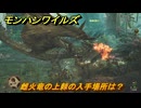モンハンワイルズ　雌火竜の上棘の入手場所は？　武器・防具素材集め入手方法　＃３５２　【モンスターハンターワイルズ】