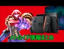 switch2の情報に少しだけメトロイドプライム4の情報があったのでまとめてみた