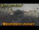 モンハンワイルズ　竜玉入手できるフリークエストは？　武器・防具素材集め入手方法　＃３６０　【モンスターハンターワイルズ】