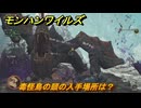モンハンワイルズ　毒怪鳥の頭の入手場所は？　武器・防具素材集め入手方法　＃３６７　【モンスターハンターワイルズ】