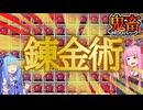 琴葉姉妹鬼畜MODパックに挑む #40 錬金術はじめるのに強化ガーディアン50体倒す必要が【ProjectOzone3 Mode-MYTHIC】【ボイスロイド実況】【Minecraft工業魔術】