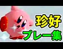 【完全版】珍好プレー集②～64スマブラCPUトナメ実況～【第23回】